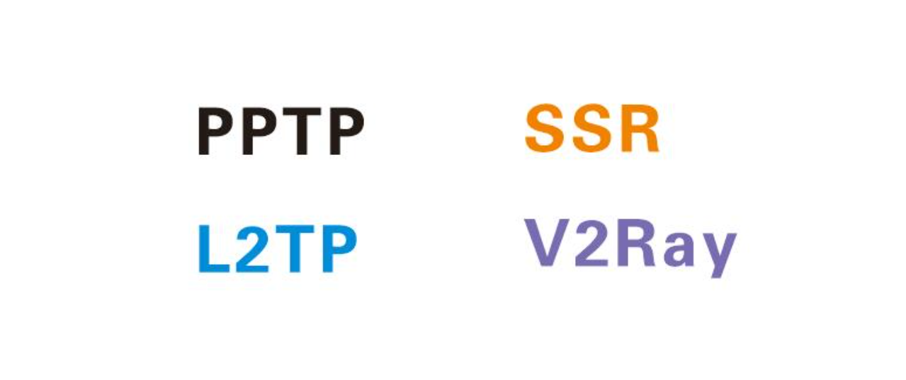PPTP、L2TP、SSR、V2Ray、HTTP分别是什么有什么区别